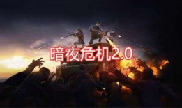 暗夜危机最新回归爆料,神秘回归，全新篇章即将开启！
