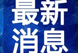 视频新闻爆料,视频爆料揭示新闻事件背后真相
