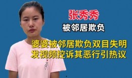 张秀秀邻居爆料视频,张秀秀家中惊人一幕，视频内容引发热议