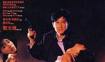 电影肝胆相照在线观看,生死相依，兄弟情深