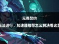 无畏契约爆料哪里可以最新,揭秘游戏最新动态与亮点