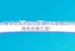 香肠爆料五周年视频下载,回顾精彩瞬间，共庆里程碑时刻