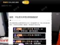 老李阿哲爆料最新消息