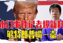 水门案记者最新爆料,记者揭露惊人内幕，真相或将重写历史”