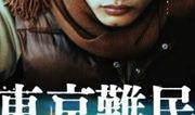 东京难民在线观看,揭秘都市边缘生存纪实