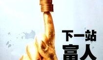 中国富豪爆料新闻,揭开财富背后的惊人内幕
