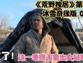 荒原第二季在线观看,探寻未知世界的惊心动魄之旅