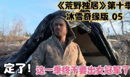 荒原第二季在线观看,探寻未知世界的惊心动魄之旅