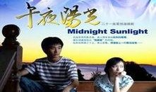 午夜阳光 在线观看,沉浸式在线观影之旅