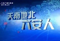 天南地北在线观看,跨越时空的在线之旅