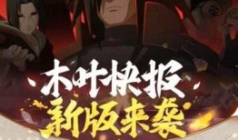 火影快报最新爆料视频,揭秘忍者世界新篇章！