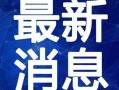 台湾迷途最新爆料视频在线观看,揭秘视频在线观看全解析