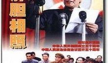 电影肝胆相照在线观看,生死相依，兄弟情深