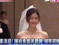 扒爷爆料 陈妍希视频,扒爷独家爆料背后的真相