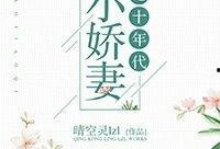 鱼妹吃瓜小说免费阅读,揭秘小说世界里的秘密花园