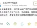 中南医院爆料事件最新情况,最新进展与调查结果揭晓
