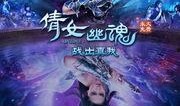 新倩女幽魂在线观看,穿越时空的幽魂传奇，重温经典爱情故事